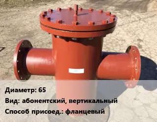 Грязевик 65 абонентский, вертикальный фланцевый